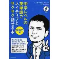 中学レベルの英単語でネイティブとサクサク話せる本　会話力編 / Ｎ．ウィリアムソン | 京都 大垣書店オンライン