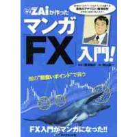 ザイが作った　マンガ「ＦＸ」入門！ / 陳　満咲杜　監修 | 京都 大垣書店オンライン