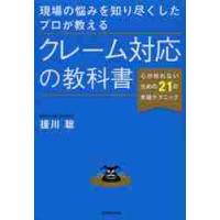 現場の悩みを知り尽くしたプロが教えるクレーム対応の教科書　心が折れないための２１の実践テクニック / 援川　聡　著 | 京都 大垣書店オンライン