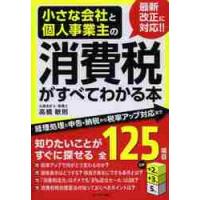 小さな会社と個人事業主の消費税がすべてわかる本　経理処理と申告・納税から税率アップ対応まで / 高橋　敏則　著 | 京都 大垣書店オンライン