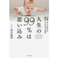 人生の９９％は思い込み　支配された人生から脱却するための心理学 / 鈴木　敏昭　著 | 京都 大垣書店オンライン