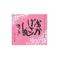 おかげさん　ベストセレクション・日めくり　相田みつを作品集　新装版 / 相田　みつを | 京都 大垣書店オンライン