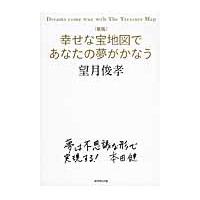 幸せな宝地図であなたの夢がかなう　新版 / 望月　俊孝　著 | 京都 大垣書店オンライン