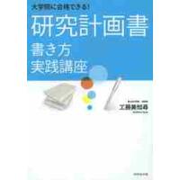 大学院に合格できる！研究計画書書き方実践講座 / 工藤　美知尋　著 | 京都 大垣書店オンライン