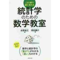 統計学のための数学教室　この１冊で腑に落ちる / 永野　裕之　著 | 京都 大垣書店オンライン