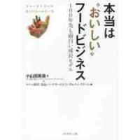 本当は“おいしい”フードビジネス　１００年先も面白い成長モデル / 小山田　眞哉　著 | 京都 大垣書店オンライン