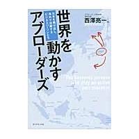 世界を動かすアブローダーズ　日本を飛び出し、海外で活躍する、ビジネスパーソンたち / 西澤亮一／監 | 京都 大垣書店オンライン