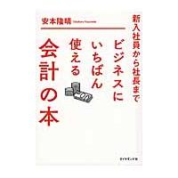 新入社員から社長までビジネスにいちばん使える会計の本 / 安本　隆晴　著 | 京都 大垣書店オンライン