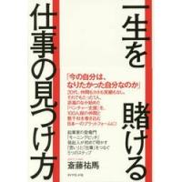 一生を賭ける仕事の見つけ方 / 斎藤　祐馬　著 | 京都 大垣書店オンライン