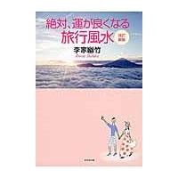 絶対、運が良くなる旅行風水　改訂新版 / 李家　幽竹　著 | 京都 大垣書店オンライン