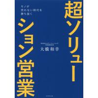 超ソリューション営業　モノが売れない時代を勝ち抜く / 大橋　和幸　著 | 京都 大垣書店オンライン