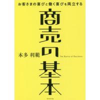 商売の基本　お客さまの喜びと働く喜びを両立する / 本多　利範　著 | 京都 大垣書店オンライン