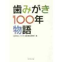 歯みがき１００年物語 / ライオン歯科衛生研究 | 京都 大垣書店オンライン