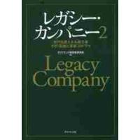 レガシー・カンパニー　世代を超える永続企業その「伝統と革新」のドラマ　２ / ダイヤモンド経営者倶 | 京都 大垣書店オンライン