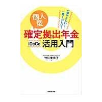 個人型確定拠出年金ｉＤｅＣｏ活用入門　一番やさしい！一番くわしい！ / 竹川美奈子／著 | 京都 大垣書店オンライン