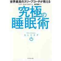 世界最高のスリープコーチが教える究極の睡眠術 / Ｎ．リトルヘイルズ | 京都 大垣書店オンライン