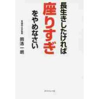 長生きしたければ座りすぎをやめなさい / 岡　浩一朗　著 | 京都 大垣書店オンライン