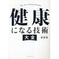 健康になる技術　大全 / 林英恵　著 | 京都 大垣書店オンライン