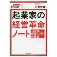 起業家の経営革命ノート　ＴＫＰ式成長メソッドの秘密 / 河野　貴輝　著 | 京都 大垣書店オンライン