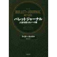 バレットジャーナル　人生を変えるノート術 / Ｒ．キャロル　著 | 京都 大垣書店オンライン