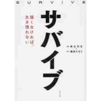 サバイブ　強くなければ、生き残れない / 麻生　羽呂　漫画 | 京都 大垣書店オンライン