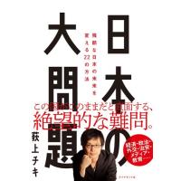 日本の大問題　残酷な日本の未来を変える２２の方法 / 荻上　チキ | 京都 大垣書店オンライン