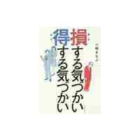 損する気づかい　得する気づかい / 八嶋　まなぶ　著 | 京都 大垣書店オンライン