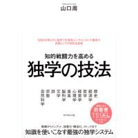 知的戦闘力を高める独学の技法 / 山口　周　著 | 京都 大垣書店オンライン