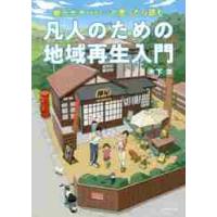 凡人のための地域再生入門　地元がヤバい…と思ったら読む / 木下　斉　著 | 京都 大垣書店オンライン