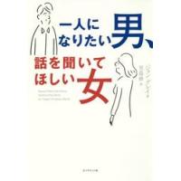 一人になりたい男、話を聞いてほしい女 / Ｊ．グレイ　著 | 京都 大垣書店オンライン