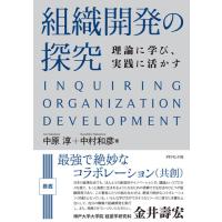 組織開発の探究−理論に学び、実践に活かす / 中原　淳　著 | 京都 大垣書店オンライン