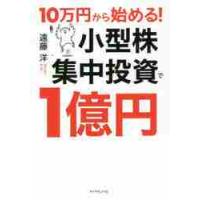 １０万円から始める！小型株集中投資で１億円 / 遠藤　洋　著 | 京都 大垣書店オンライン