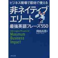 ビジネス現場で即効で使える非ネイティブエリート最強英語フレーズ５５０ / 岡田　兵吾　著 | 京都 大垣書店オンライン