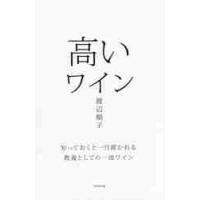 高いワイン　知っておくと一目置かれる教養としての一流ワイン / 渡辺　順子　著 | 京都 大垣書店オンライン