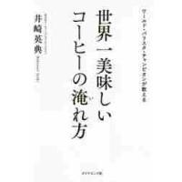 世界一美味しいコーヒーの淹れ方 / 井崎　英典　著 | 京都 大垣書店オンライン