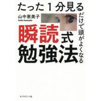 たった１分見るだけで頭がよくなる瞬読式勉強法 / 山中　恵美子　著 | 京都 大垣書店オンライン