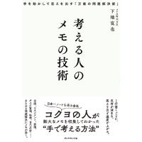 考える人のメモの技術　手を動かして答えを出す「万能の問題解決術」 / 下地寛也　著 | 京都 大垣書店オンライン