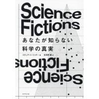 Ｓｃｉｅｎｃｅ　Ｆｉｃｔｉｏｎｓあなたが知らない科学の真実 / スチュアート・リッチ | 京都 大垣書店オンライン