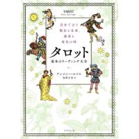タロット基本のリーディング大全　自分で占う現在と未来、運命と変化の時 / Ａ．ルイス　著 | 京都 大垣書店オンライン
