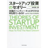 スタートアップ投資のセオリー　米国のベンチャー・キャピタリストは何を見ているのか / 中村　幸一郎　著 | 京都 大垣書店オンライン