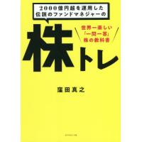 ２０００億円超を運用した伝説の / 窪田　真之　著 | 京都 大垣書店オンライン
