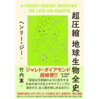 超圧縮　地球生物全史 / ヘンリー・ジー　著 | 京都 大垣書店オンライン