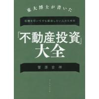 東大博士が書いた石橋を叩いてでも成功したい人のための「不動産投資」大全 / 菅原　吉祥　著 | 京都 大垣書店オンライン