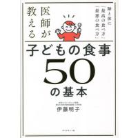 医師が教える子どもの食事５０の基本　脳と体に「最高の食べ方」「最悪の食べ方」 / 伊藤明子　著 | 京都 大垣書店オンライン
