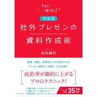 完全版　社外プレゼンの資料作成術 / 前田　鎌利　著 | 京都 大垣書店オンライン