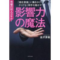 影響力の魔法　「潜在意識」に働きかけてさりげなく相手を動かす / 金沢景敏 | 京都 大垣書店オンライン