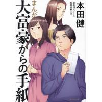 まんが　大富豪からの手紙 / 本田　健　著 | 京都 大垣書店オンライン