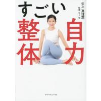 すごい自力整体 / 矢上真理恵　著 | 京都 大垣書店オンライン
