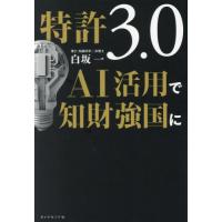 特許３．０　ＡＩ活用で知財強国に / 白坂一 | 京都 大垣書店オンライン