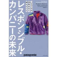 レスポンシブル・カンパニーの未来　パタゴニアが５０年かけて学んだこと / ヴィンセント・スタン | 京都 大垣書店オンライン